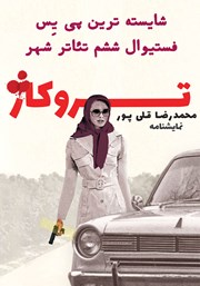 دانلود نمایش صوتی تروکاژ