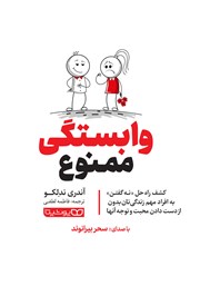 دانلود کتاب صوتی وابستگی ممنوع