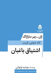 اشتیاق باغبان