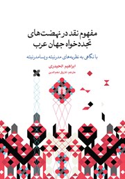 دانلود کتاب مفهوم نقد در نهضت‌های تجددخواه جهان عرب