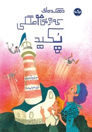 دانلود کتاب دهکده‌ای که از بی‌حوصلگی پکید