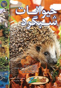 دانلود کتاب حیوانات شب‌گرد