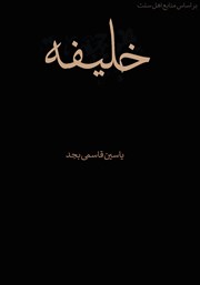 دانلود کتاب خلیفه