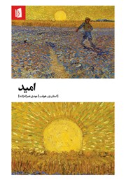 دانلود کتاب امید