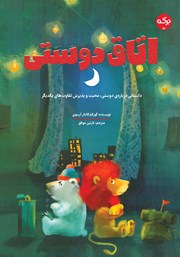 دانلود کتاب اتاق دوستی