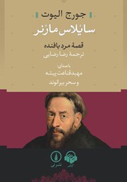 معرفی و دانلود کتاب صوتی سایلاس مارنر