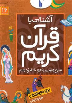 معرفی و دانلود کتاب شرح و ترجمه‌ جزء شانزدهم - آشنایی با قرآن کریم برای نوجوانان