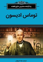دانلود کتاب توماس ادیسون