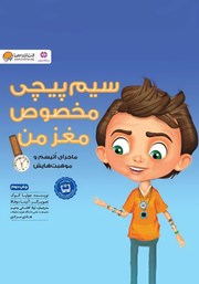 دانلود کتاب صوتی سیم پیچی مخصوص مغز من