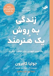 دانلود کتاب زندگی به روش یک هنرمند