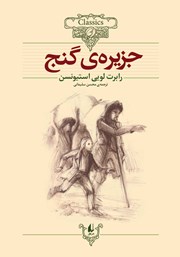 دانلود کتاب جزیره گنج