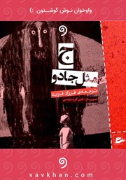 معرفی و دانلود کتاب صوتی ج مثل جادو