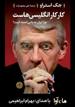 دانلود کتاب صوتی کار کار انگلیسیهاست