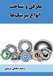 دانلود کتاب معرفی و شناخت انواع بیرینگها