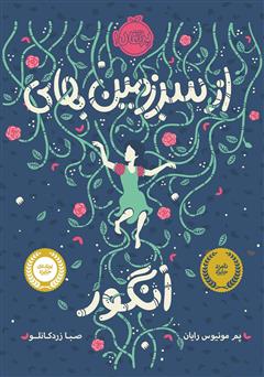 دانلود کتاب از سرزمین‌های انگور