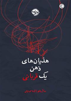 دانلود کتاب هذیان‌ های ذهن یک قربانی