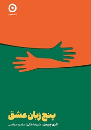 دانلود کتاب پنج زبان عشق