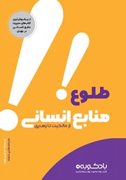 دانلود کتاب صوتی طلوع منابع انسانی