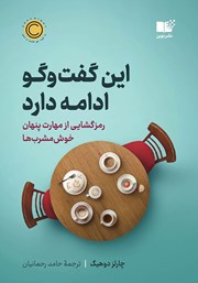 دانلود کتاب این گفت و گو ادامه دارد