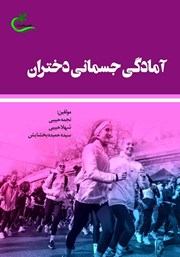 دانلود کتاب آمادگی جسمانی دختران