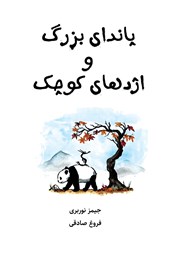 دانلود کتاب پاندای بزرگ و اژدهای کوچک