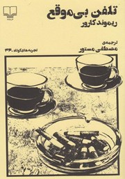 دانلود کتاب تلفن بی‌موقع