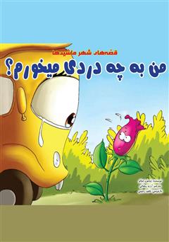 معرفی و دانلود کتاب صوتی من به چه دردی می‌خورم؟