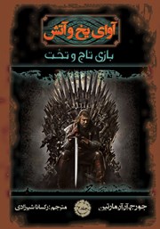 دانلود کتاب آوای یخ و آتش 2 - بازی تاج و تخت 2