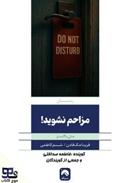 دانلود کتاب صوتی مزاحم نشوید!
