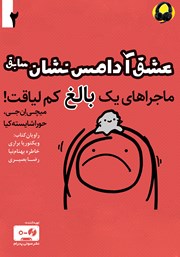 دانلود کتاب صوتی عشق آدامس نشان سابق: ماجراهای یک بالغ کم لیاقت - جلد دوم
