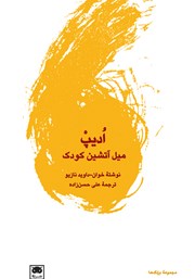 دانلود کتاب ادیپ: میل آتشین کودک