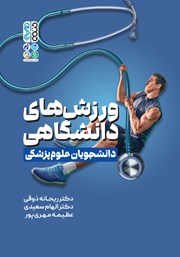 دانلود کتاب ورزش‌های دانشگاهی دانشجویان علوم پزشکی