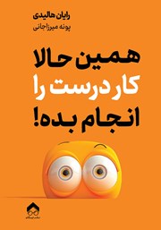 دانلود کتاب همین حالا کار درست را انجام بده