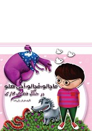 معرفی و دانلود کتاب صوتی ماچالو، مچالو، آجی هلو در جنگل فضای مجازی