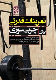 دانلود کتاب تمرینات قدرتی برای چربی سوزی