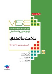 معرفی و دانلود کتاب آزمون‌های کنکور ارشد وزارت بهداشت MSE سلامت سالمندی