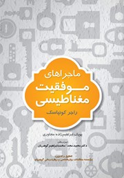 دانلود کتاب ماجراهای موفقیت مغناطیسی