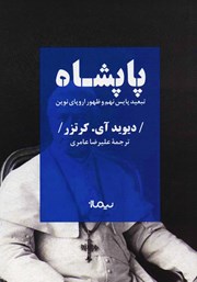 دانلود کتاب پاپشاه: تبعید پایس نهم و ظهور اروپای نوین