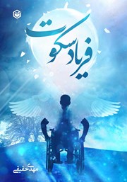 دانلود کتاب فریاد سکوت