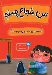 دانلود کتاب من شجاع هستم