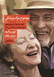 دانلود کتاب موضوع مرگ و زندگی