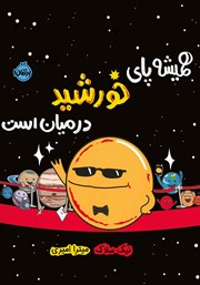 معرفی و دانلود کتاب همیشه پای خورشید در میان است