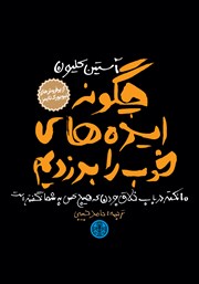 دانلود کتاب چگونه ایده‌های خوب را بدزدیم