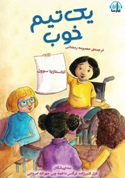 معرفی و دانلود کتاب صوتی یک تیم خوب