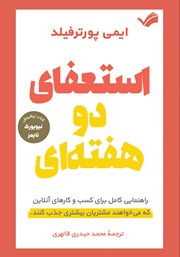 دانلود کتاب استعفای دو هفته‌ای