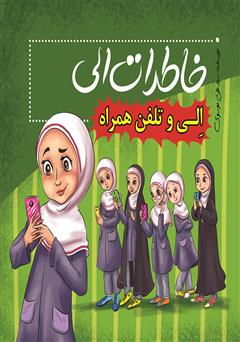 دانلود کتاب الی و تلفن همراه