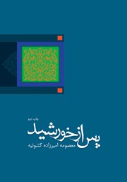 دانلود کتاب پس از خورشید