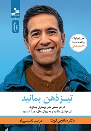 دانلود کتاب تیزذهن بمانید