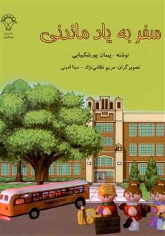 معرفی و دانلود کتاب سفر به یاد ماندنی