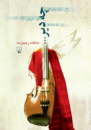 دانلود کتاب چه دیر...